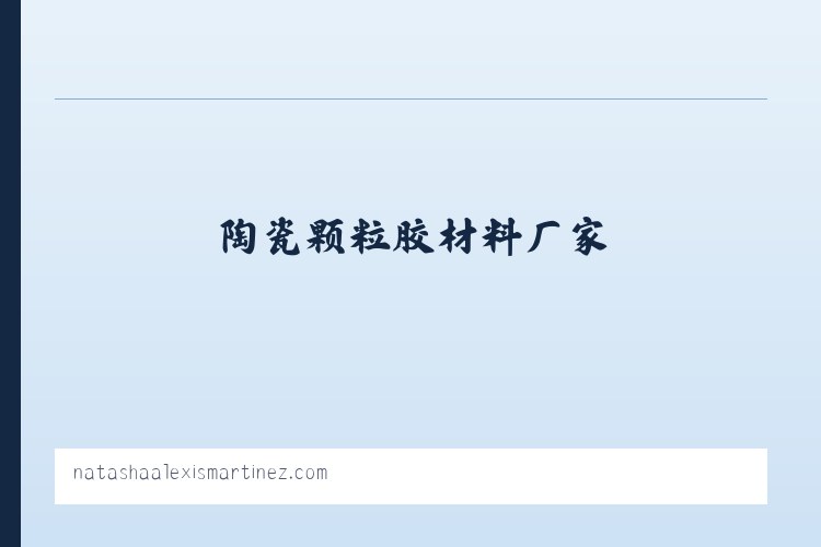 陶瓷颗粒胶材料厂家,彩色防滑路面粘胶剂生产施工-专注陶瓷颗粒防滑路面研发服务 列表图