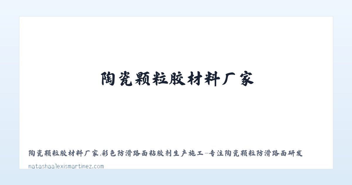 陶瓷颗粒胶材料厂家,彩色防滑路面粘胶剂生产施工-专注陶瓷颗粒防滑路面研发服务 主图