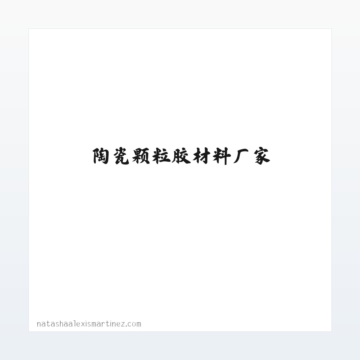陶瓷颗粒胶材料厂家,彩色防滑路面粘胶剂生产施工-专注陶瓷颗粒防滑路面研发服务 方图
