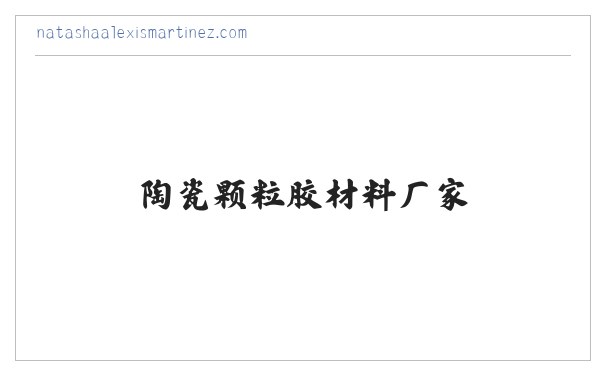 陶瓷颗粒胶材料厂家,彩色防滑路面粘胶剂生产施工-专注陶瓷颗粒防滑路面研发服务 缩略图